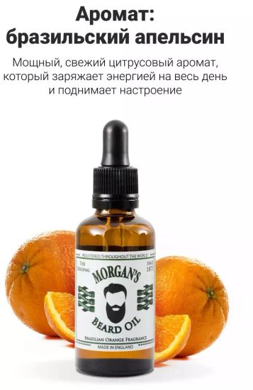 Масло для бороды Morgan's Бразильский Апельсин 30 мл