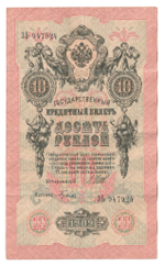 Russian Empire, 10 Rubles, Governor Shipov, Cashier Gusev, 1909 (ЗЬ 947924)