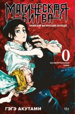 Манга Магическая битва 0. Токийский магический колледж: Ослепительная тьма