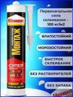 Жидкие гвозди Момент Монтаж МВ-100 Суперсильный Плюс монтажный клей белый