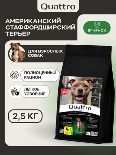 Корм сухой для взрослых собак породы Американский стаффордширский терьер, с ягненком, 2.5 кг, QUATTRO