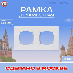 "Аксиома" Рамка двухместная МРФИ11.15.00.00 Кунцево Электро