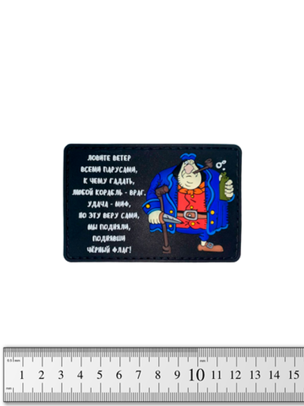 Шеврон Джон Сильвер. Ловите ветер парусами PVC. Чёрный с белым текстом