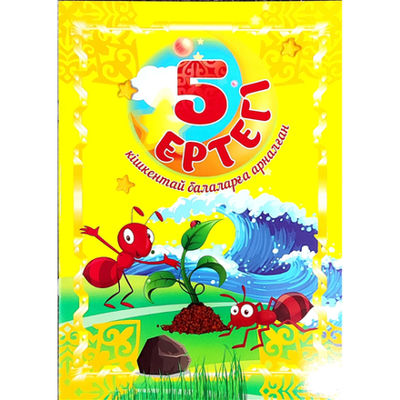 Тетрадь Ертегi