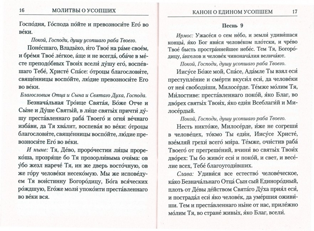 Молитвы о усопших