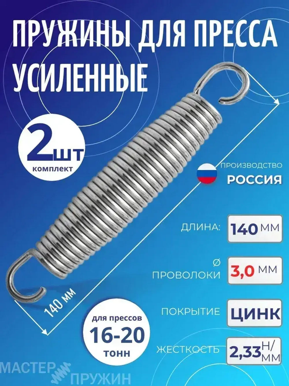 Пружины для пресса L-140 мм усиленная, комплект 2 штуки
