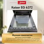 Встраиваемый газовый духовой шкаф Kaiser EG 6372