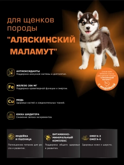 Корм для щенков породы Аляскинский маламут, индейка, 3 кг