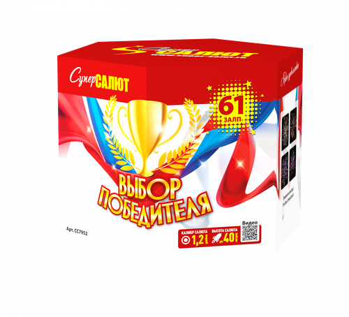 Батарея салютов "Выбор победителя" (1,2 х 61)