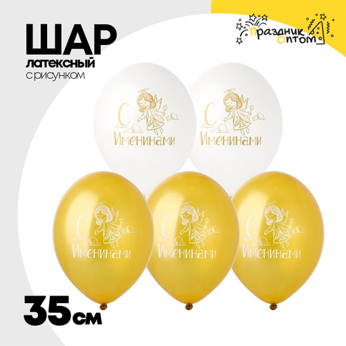 Шар латексный 35см С Именинами (Белый, Золотой)