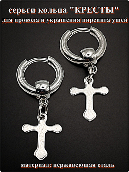 Серьги кольца "Кресты стальные" для пирсинга ушей.
