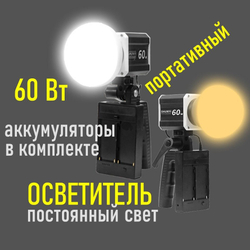Видеосвет переносной 60 Вт с аккумулятором и ручкой для работы с рук, постоянный свет портативный