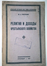 "Религия и доходы крестьянского хозяйства". Ю.А.Григорович. 1927 г.