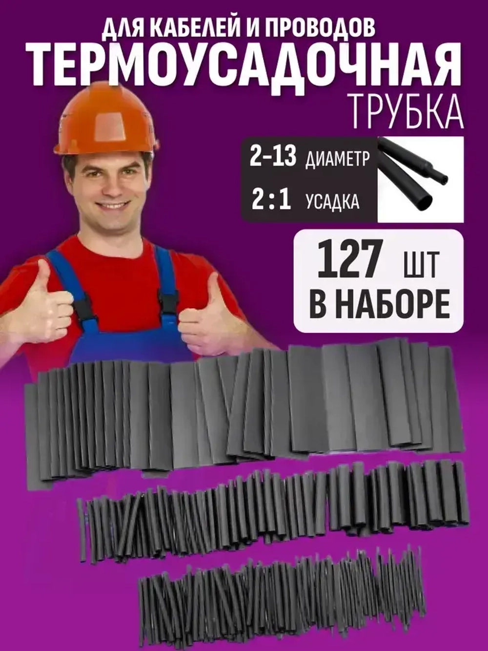 Набор термоусадочных трубок 127 штук (7 размеров)