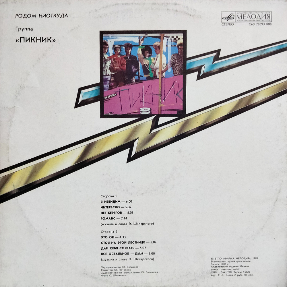 Пикник / Родом Ниоткуда (LP)