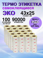 Самоклеящиеся термоэтикетки ЭКО 43x25мм 100 рулонов по 900шт