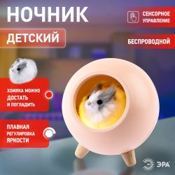 Ночник - светильник светодиодный ЭРА NLED-468-1W-P хомяк розовый