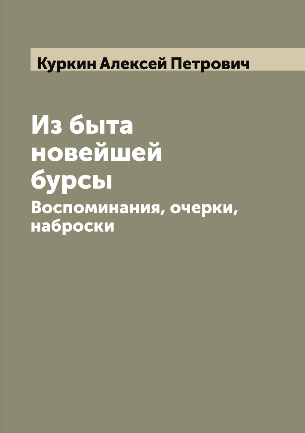 Из быта новейшей бурсы. Воспоминания, очерки, наброски | Куркин Алексей Петрович