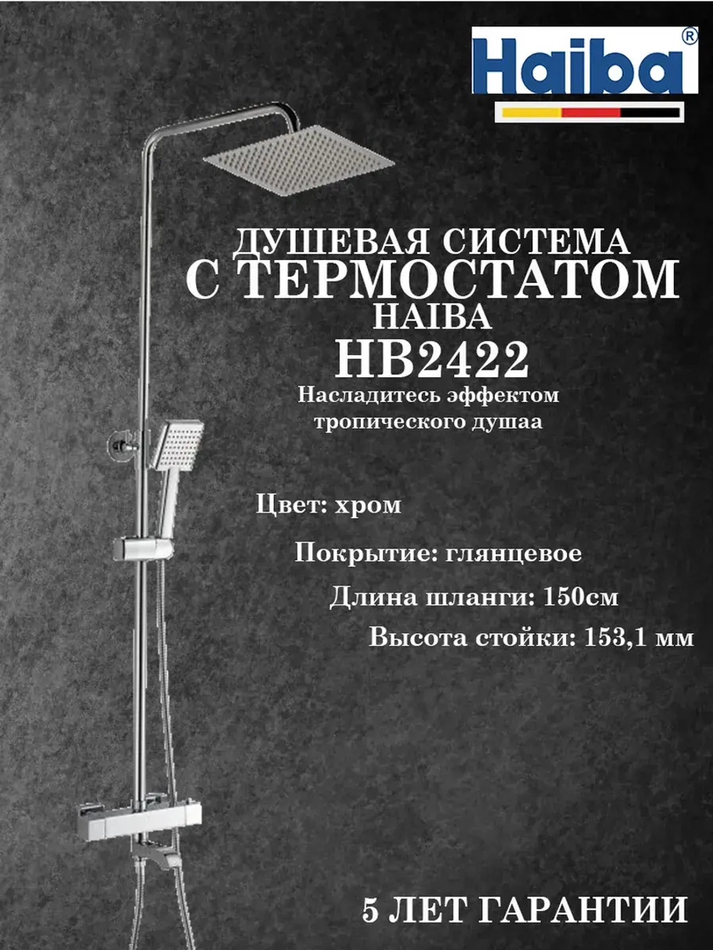 HB2422 Душевая система с термостатом HAIBA