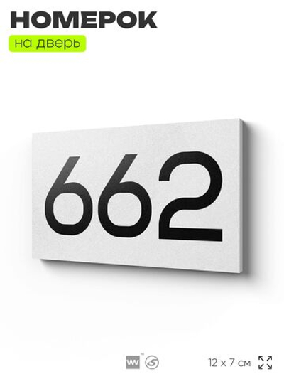 Номер на дверь 662, табличка на дверь для офиса, квартиры, кабинета, аудитории, склада, белая 120х70 мм, Айдентика Технолоджи