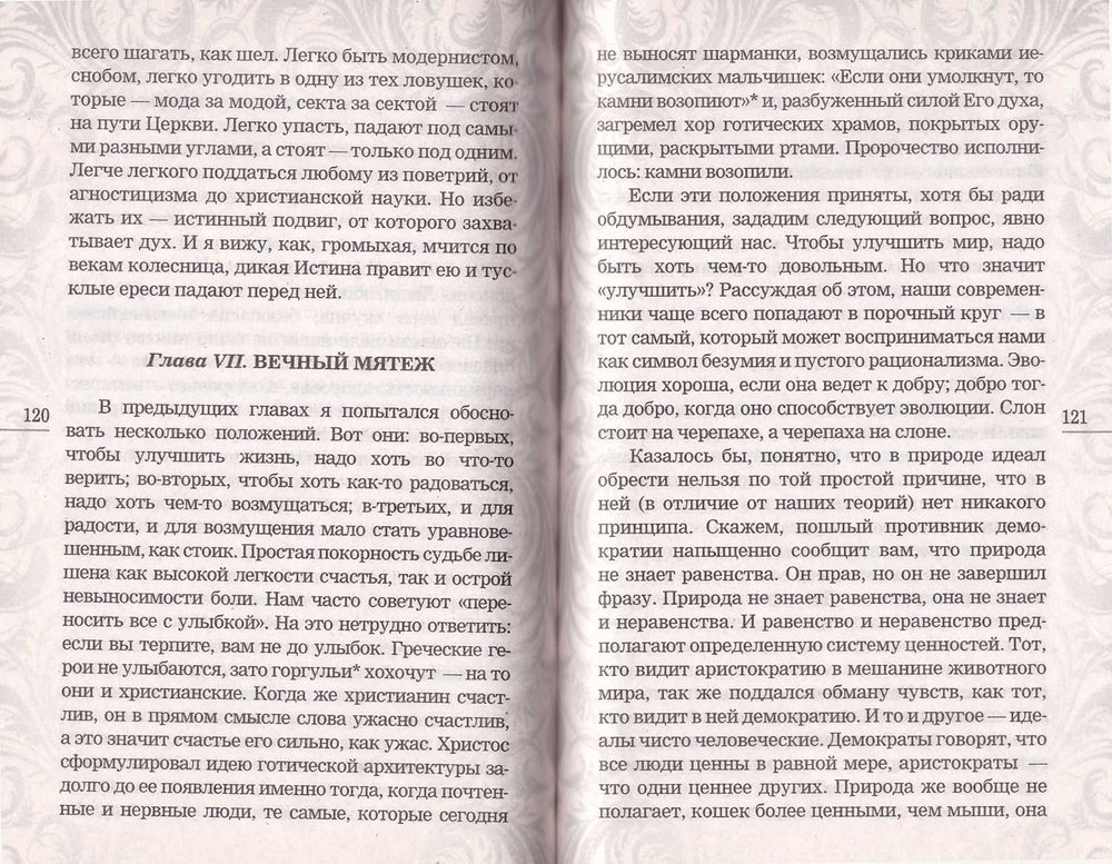 Ортодоксия. Г.К. Честертон