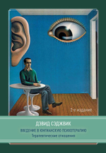 Введение в юнгианскую психотерапию. Терапевтические отношения. 2 издание