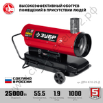 ЗУБР 25 кВт, дизельная тепловая пушка, непрямой нагрев (ДПН-К10-25-Д)