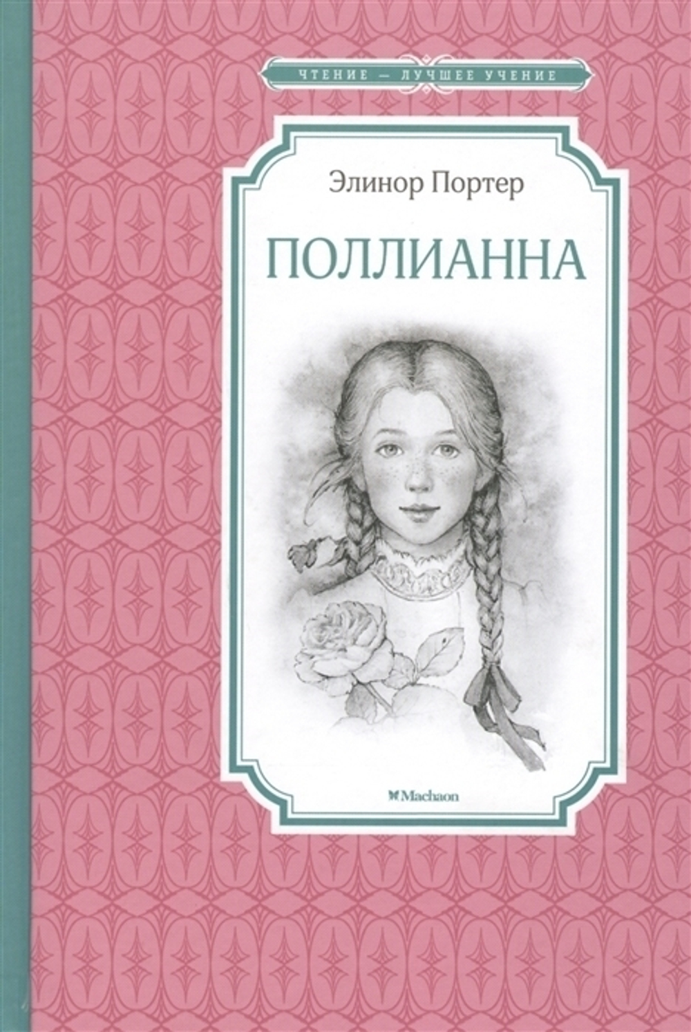 Портер Э.  Поллианна  Чтение - лучшее учение  Махаон