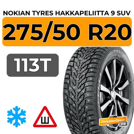 Nokian Tyres Hakkapeliitta 9 SUV 275/50 R20 113T XL шип.