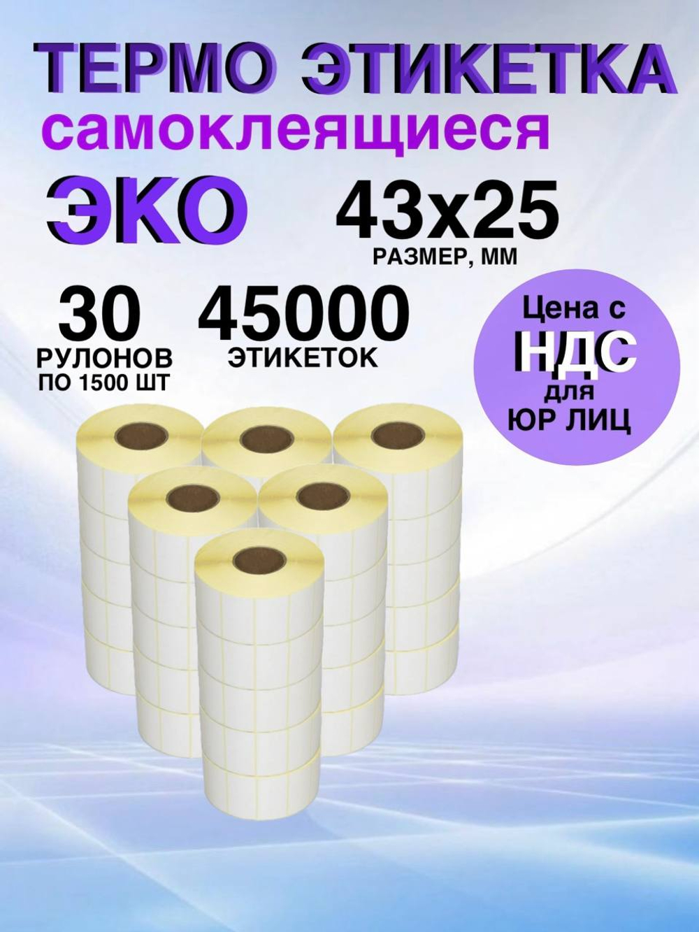 Самоклеящиеся термоэтикетки ЭКО 43x25мм 30 рулонов по 1500шт
