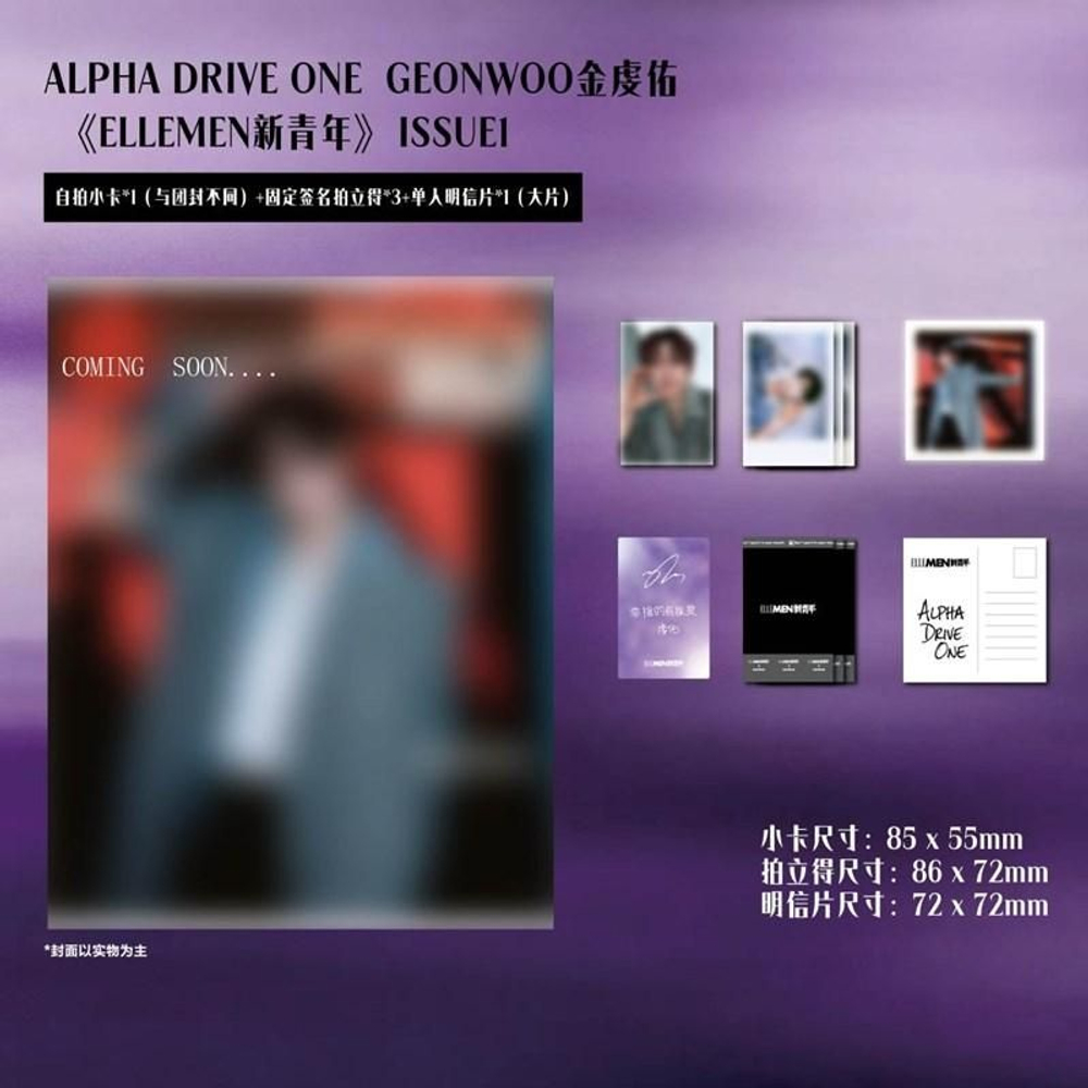 (ПРЕДЗАКАЗ) публикация ELLEMEN (CHINA) - 2026.01 GEONWOO (ALPHA DRIVE ONE) D Type