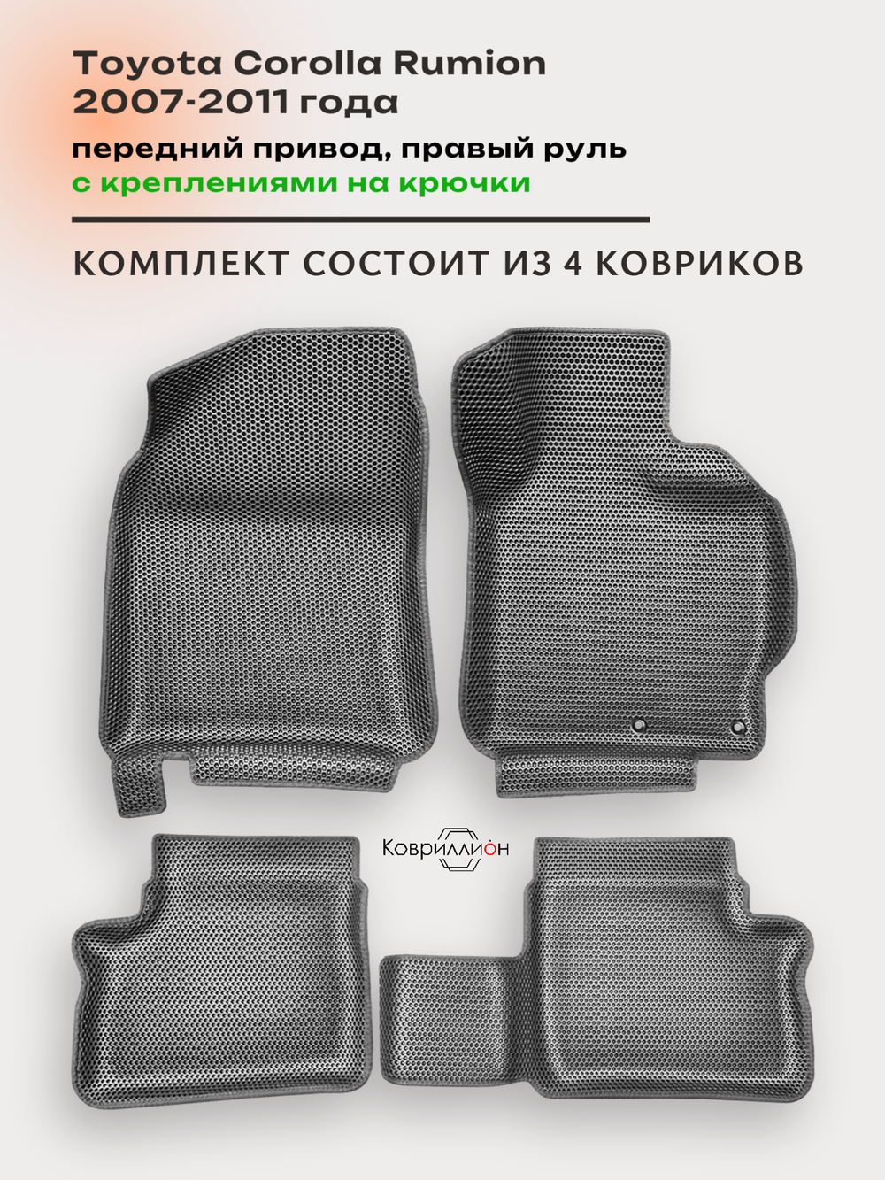 Автомобильные коврики ЭВА с бортами для Toyota Corolla Rumion (07-11г.) передний привод, правый руль, с креплениями на крючки