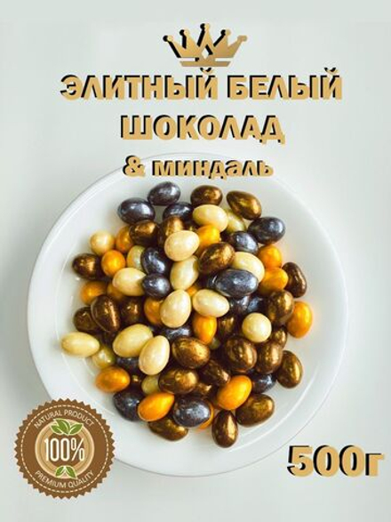 Миндаль в белом шоколаде "карнавал", премиум шоколад, люкс, 9кг