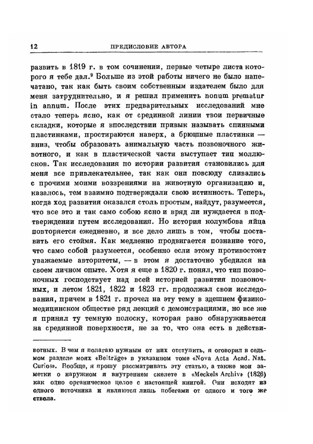 История развития животных. Наблюдения и размышления. Том 1 | К.Э. Бэр; Павловский Е.Н.; Райков Б. Е.