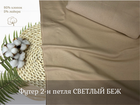 Футер 2-н петля СВЕТЛЫЙ БЕЖ