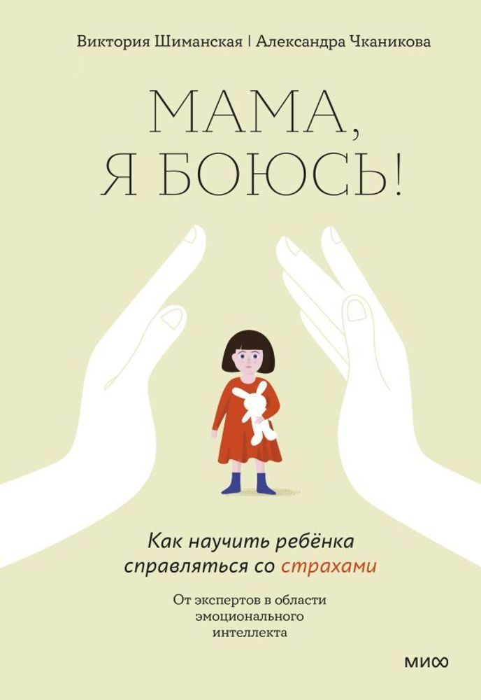 Мама, я боюсь. Как научить ребенка справляться со страхами