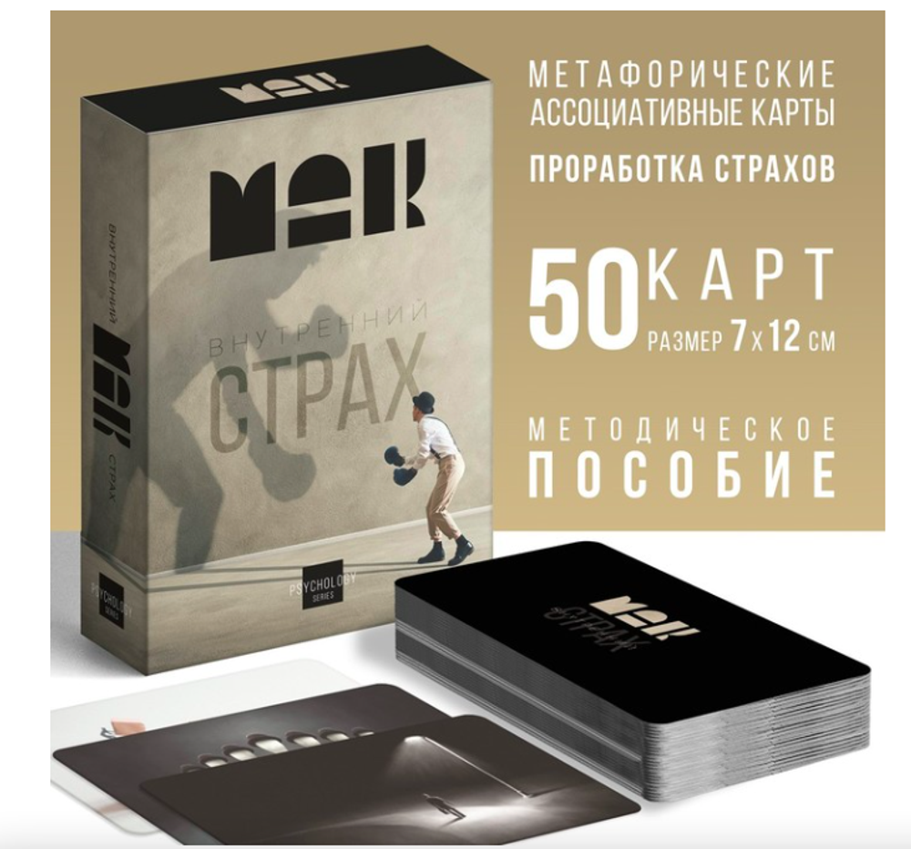 Метафорические ассоциативные карты "Внутренний страх", 50 карт 7756772