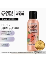 Гель для душа «Сияй лучшей стороной», 100 мл, аромат персика