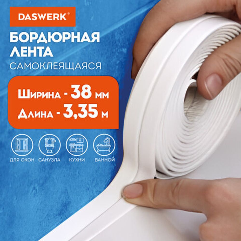 Клейкая лента бордюрная для ванны и кухни повышенной клейкости 38 мм х 3,35 м, бутил, DASWERK, 608774