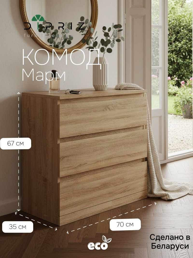 Комод, 70х35х67, Марм, для одежды и игрушек, в прихожую, для кухни с ящиками, артизан, Dipriz