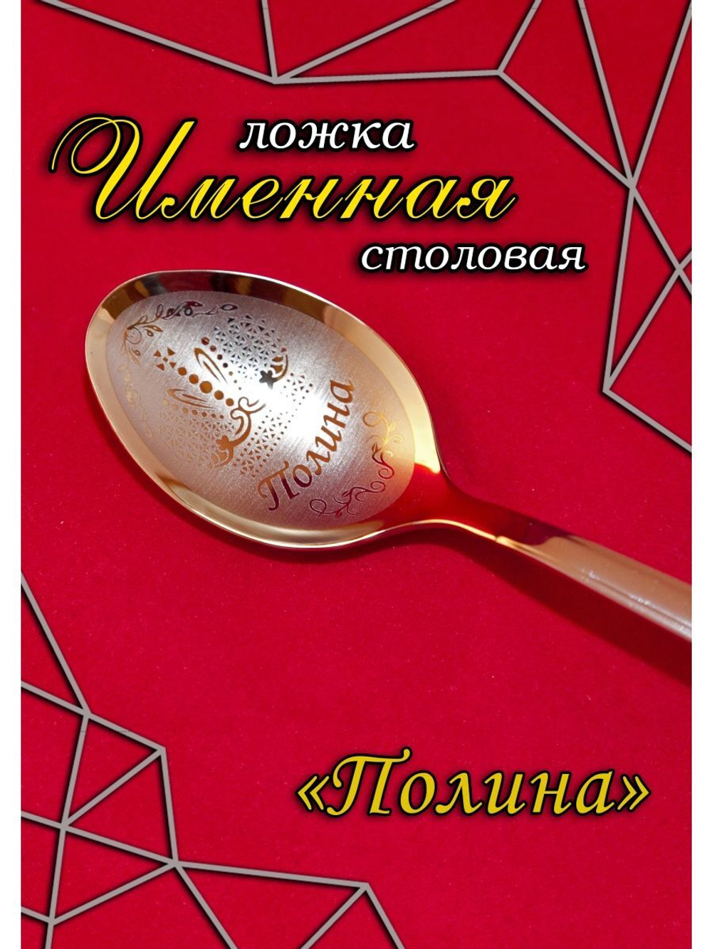 Ложка столовая Полина