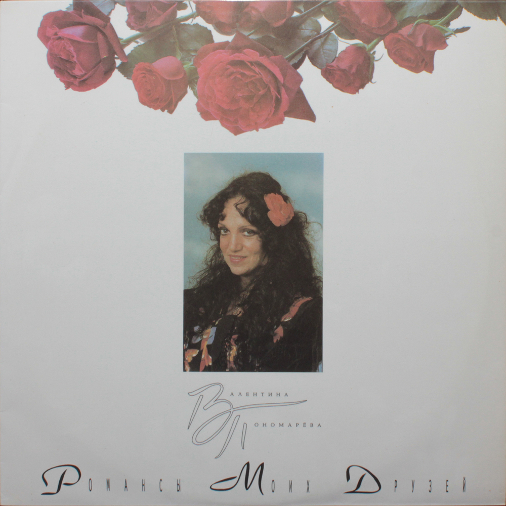 Валентина Пономарёва / Романсы Моих Друзей (LP)