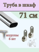 Штанга поперечная в шкаф 71 см