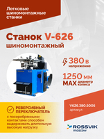 Станок шиномонтажный ROSSVIK V-626 2sp, автомат, до 26", 380В. Цвет синий RAL5005