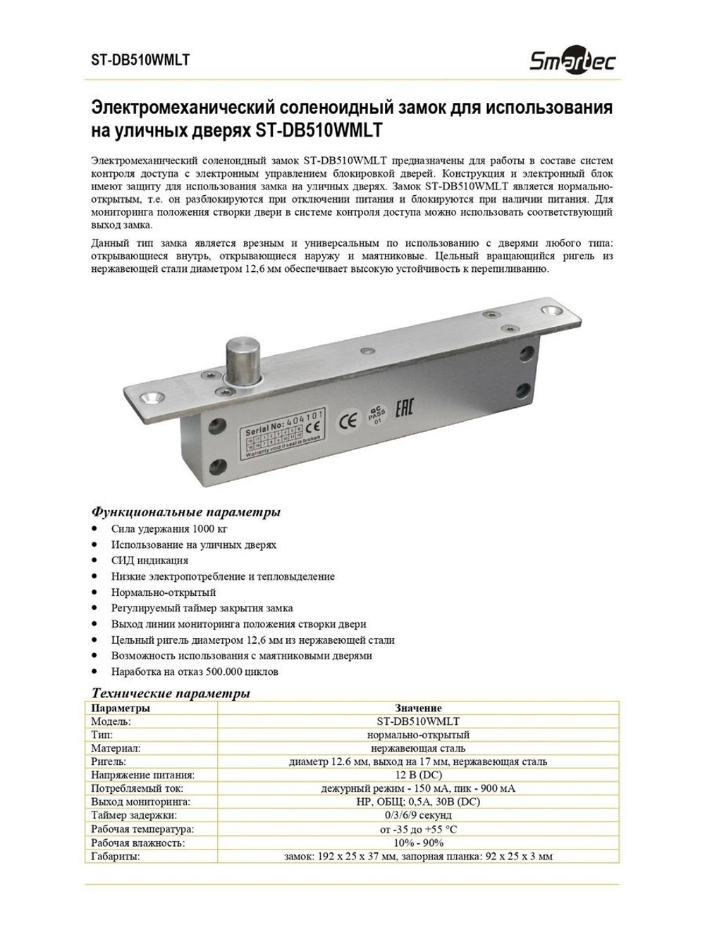 ST-DB510WMLT Электромеханический соленоидный замок для использования на уличных дверях