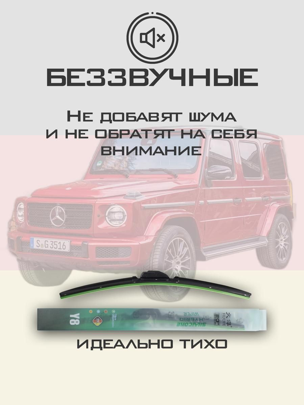Щетки стеклоочистителя HUOYE Y8 425/425 мм на MercedesBenz GClass | MBTL1.1
