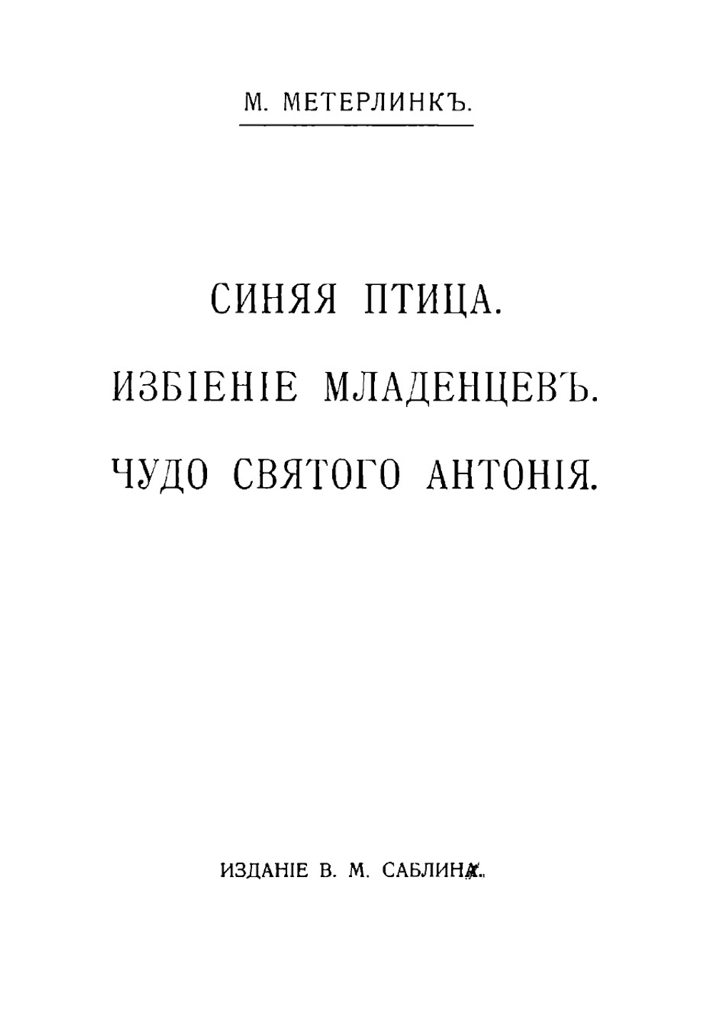 Полное собрание сочинений. Том 6 | Метерлинк Морис
