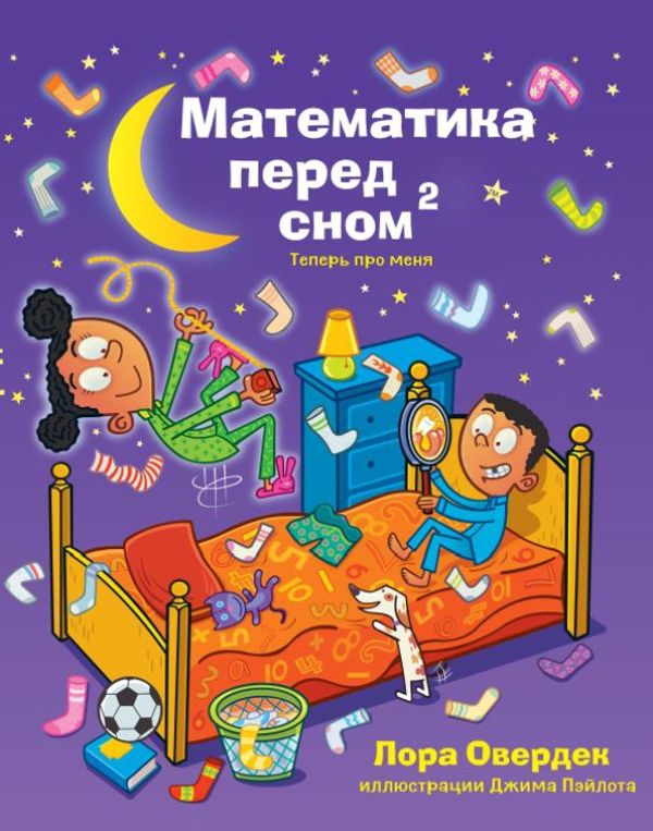 Математика перед сном: теперь про меня