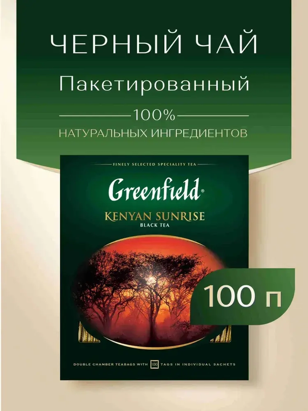 Чай в пакетиках чёрный Greenfield Kenyan Sunrise, 100 шт