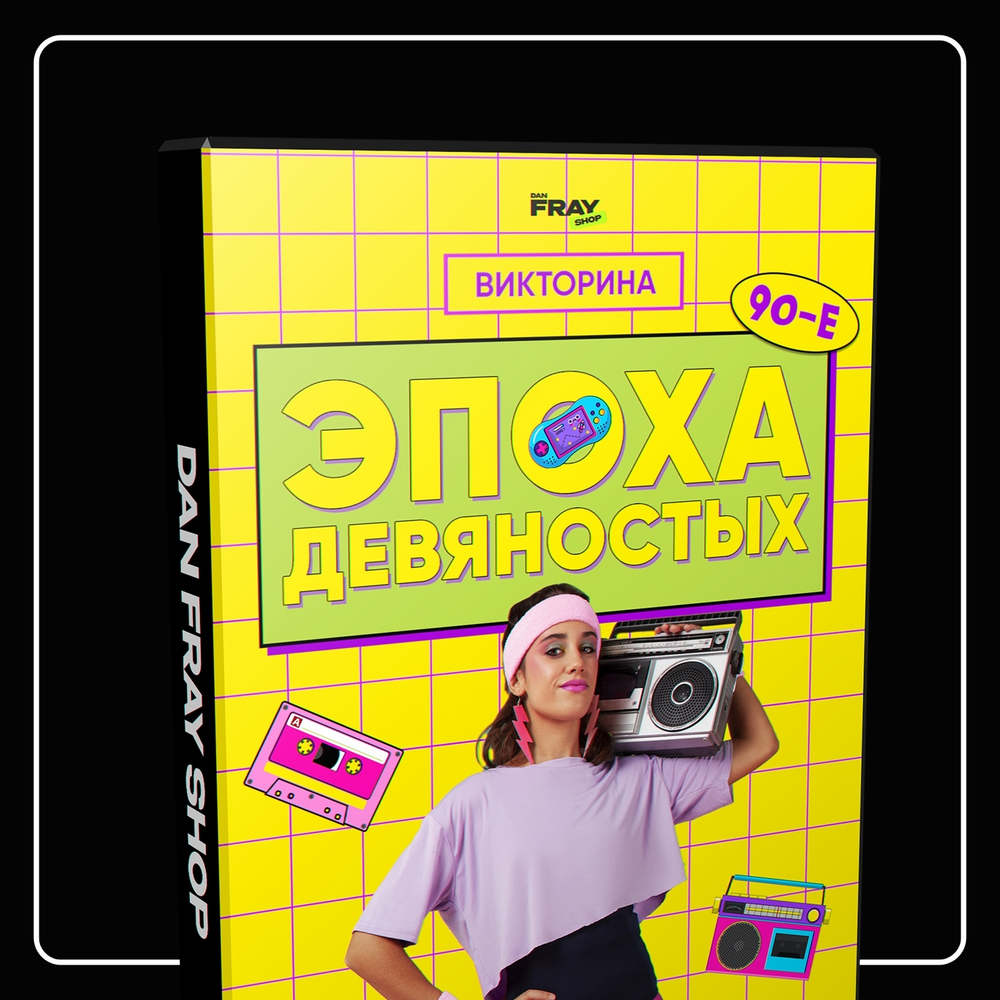 «Эпоха Девяностых»